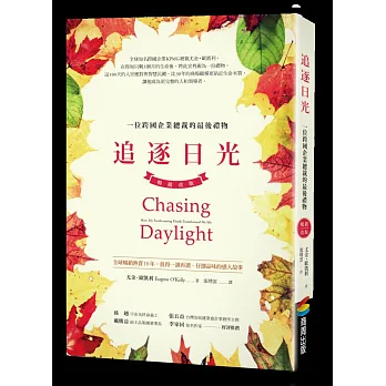 追逐日光:一位跨國企業總裁的最後禮物(暢銷改版)