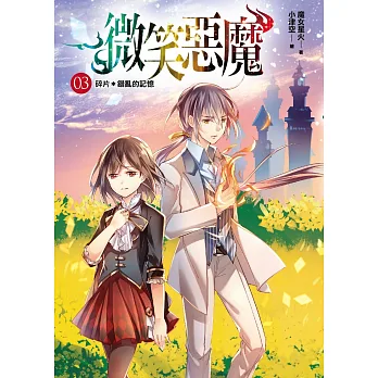 微笑惡魔03:碎片*錯亂的記憶