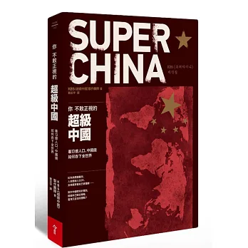 你不敢正視的超級中國:看13億人口、中國錢如何吞下全世界