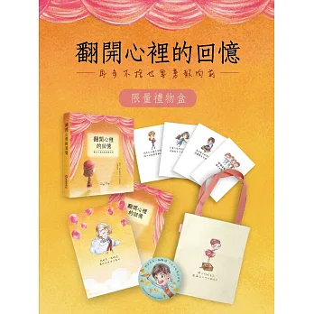 翻開心裡的回憶(限量禮物盒)