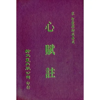 心賦註