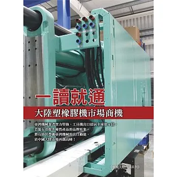 一讀就通:大陸塑橡膠機市場商機