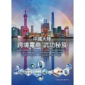 中國大陸跨境電商武功秘笈