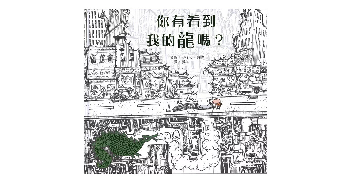 你有看到我的龍嗎?
