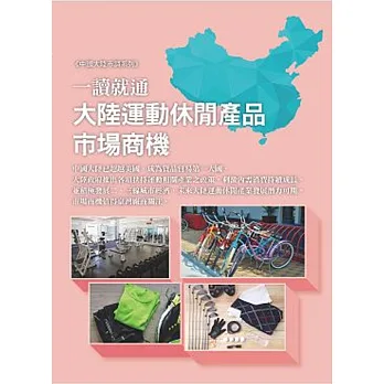 一讀就通─大陸運動休閒產品市場商機
