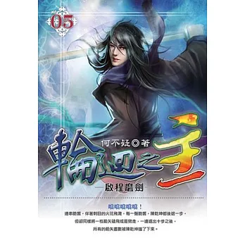 輪迴之主05