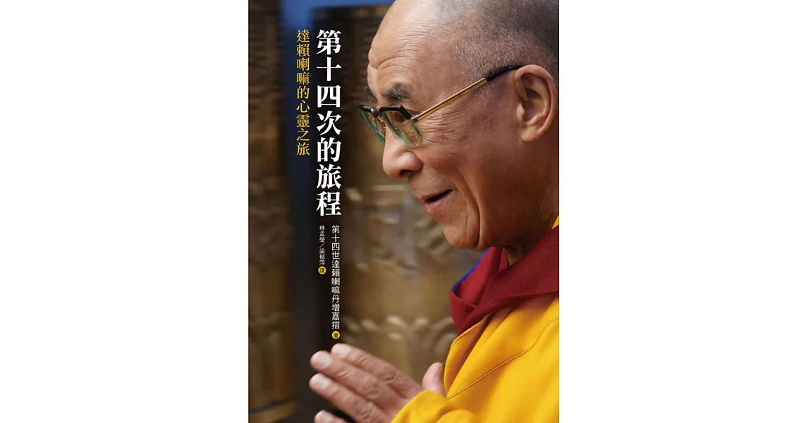 第十四次的旅程:達賴喇嘛的心靈之旅