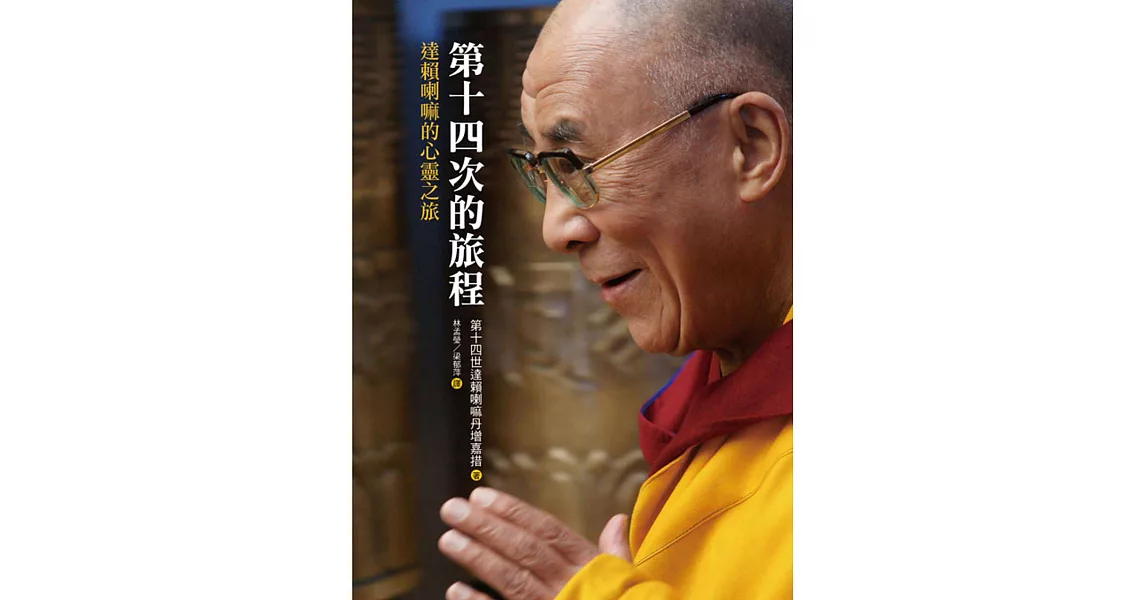 第十四次的旅程：達賴喇嘛的心靈之旅 | 拾書所