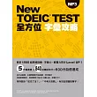 New TOEIC TEST全方位字彙攻略(附MP3)