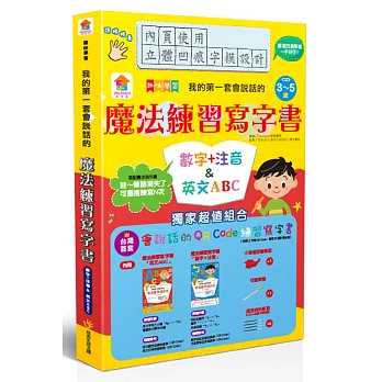 我的第一套會說話的魔法練寫書:英文ABC&數字+注音