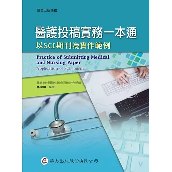 醫護投稿實務一本通:以SCI期刊為實作範例