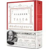 莎士比亞故事集：莎翁四百周年紀念版：全新譯本、附莎劇人物關係表、莎劇豆知識