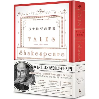 莎士比亞故事集：莎翁四百周年紀念版：全新譯本、附莎劇人物關係表、莎劇豆知識
