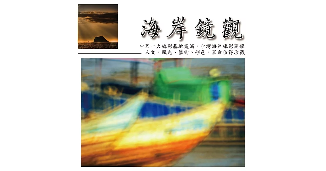 海岸鏡觀 張隆經典海岸攝影圖鑑