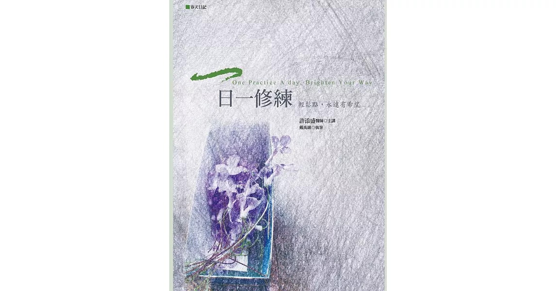 一日一修練:輕鬆點,永遠有希望