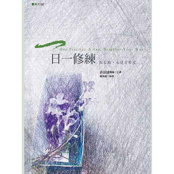 一日一修練:輕鬆點,永遠有希望