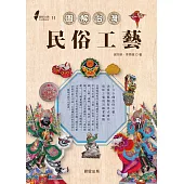 圖解台灣民俗工藝