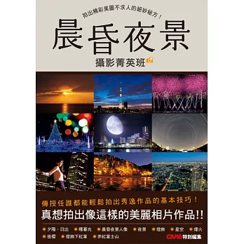 晨昏夜景攝影菁英班:拍出精彩美圖不求人的絕妙秘方!