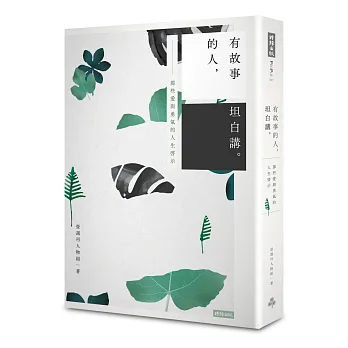 有故事的人,坦白講。:那些愛與勇氣的人生啟示