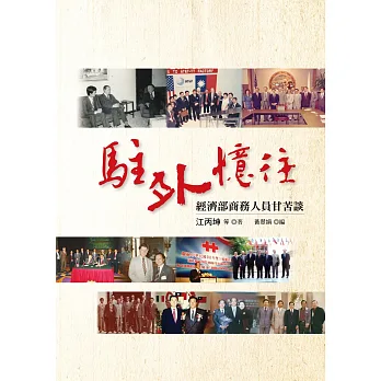 駐外憶往:經濟部商務人員甘苦談