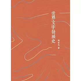 博客來 世界文字發展史