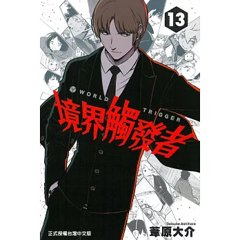 境界觸發者 13