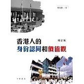 香港人的身份認同和價值觀(增訂版)