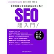 SEO超入門:教你免費又有效的網站行銷好點子