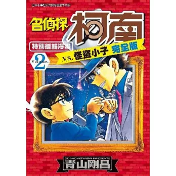 名偵探柯南 vs. 怪盜小子 完全版 (02)
