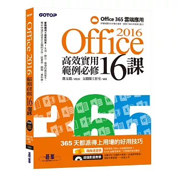 Office 2016高效實用範例必修16課(加贈Office 365雲端應用及超值影音教學及範例光碟)