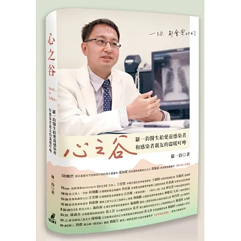 心之谷:羅一鈞醫生給愛滋感染者和感染者親友的溫暖叮嚀