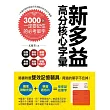 新多益高分核心字彙:3000個一定要記住的必考單字(附測驗光碟+學習遮色片)