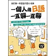 一個人用日語一直聊一直聊:我的第一本談話日語小老師(附MP3光碟)