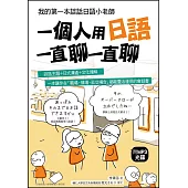 一個人用日語一直聊一直聊：我的第一本談話日語小老師(附MP3光碟)