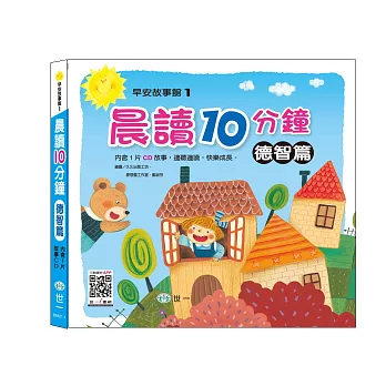 晨讀十分鐘:德智篇(附1CD)