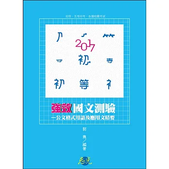 國文測驗:公文格式用語及應用文精要(初等考、五等特考考試適用)