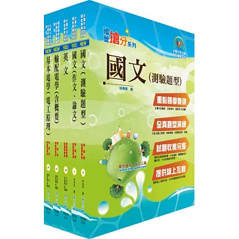105年台電公司新進僱用人員(養成班)招考(輸電線路、變電設備維護)套書(贈題庫網帳號、雲端課程)