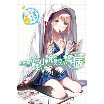 在座寫輕小說的各位,全都有病(02)