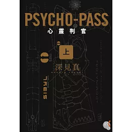 PSYCHO-PASS 心靈判官(上)