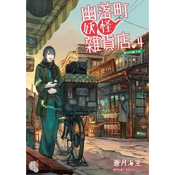 幽落町妖怪雜貨店 4黃昏的紙芝居