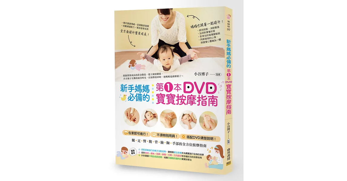新手媽媽必備的第1本DVD寶寶按摩指南 | 拾書所