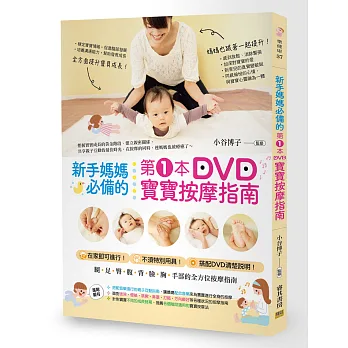 新手媽媽必備的第1本DVD寶寶按摩指南