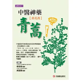 博客來 中醫神藥青蒿 黃花蒿 博客來 中醫神藥青蒿 黃花蒿