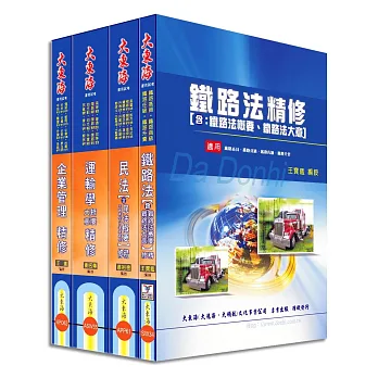 鐵路員級(運輸營業) 專業科目套書:鐵路局特考(增訂版)