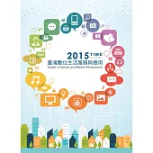 2015 TIME：臺灣數位生活服務與應用(中英對照)