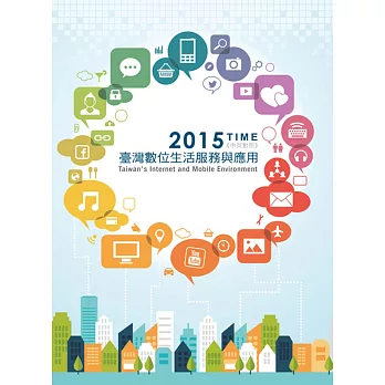 2015 TIME：臺灣數位生活服務與應用（中英對照）