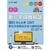 最新數位多媒體概論 - 邁向DMT數位多媒體綜合能力國際認證附範例實作光碟 - 最新版 - 附贈OTAS題測系統