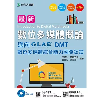 最新數位多媒體概論 - 邁向DMT數位多媒體綜合能力國際認證附範例實作光碟 - 最新版 - 附贈OTAS題測系統