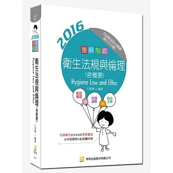 圖解制霸 衛生法規與倫理(含概要)(隨書附100日讀書計畫)(七版)