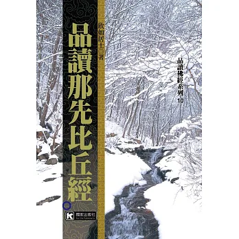 品讀那先比丘經